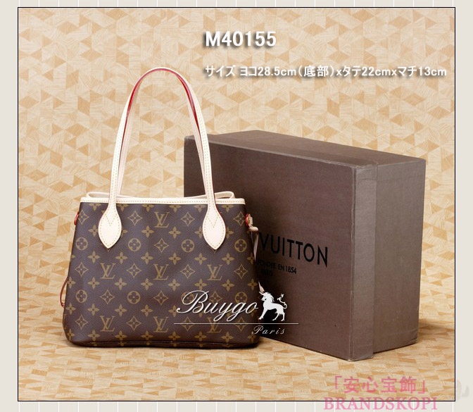 LOUIS VUITTON　ルイヴィトン　モノグラム　LV　バッグ　ネヴァーフルPMMMGM 　M40155M40156M40157
